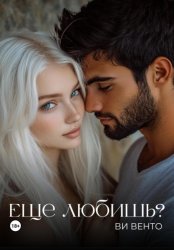 Скачать Еще любишь? бесплатно