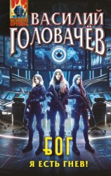 Скачать Блуждающая Огневая Группа (БОГ). Я есть гнев! бесплатно