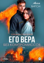 Скачать Его Вера. Без компромиссов бесплатно