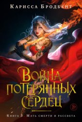 Скачать Война потерянных сердец. Книга 3. Мать смерти и рассвета бесплатно