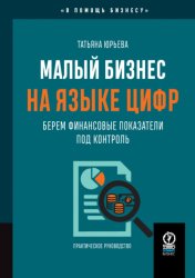 Скачать Малый бизнес на языке цифр. Берем финансовые показатели под контроль бесплатно