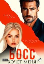 Скачать Босс хочет меня! бесплатно