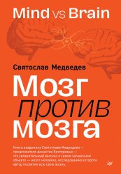 Скачать Мозг против мозга. Mind vs brain бесплатно