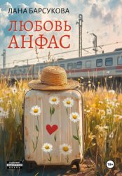 Скачать Любовь анфас бесплатно