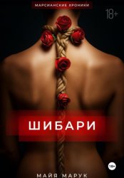 Скачать Шибари бесплатно