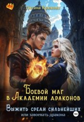 Скачать Боевой маг в Академии драконов. Выжить среди сильнейших бесплатно