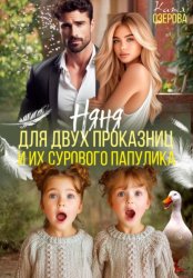 Скачать Няня для двух проказниц и их сурового папулика бесплатно