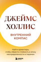 Скачать Внутренний компас. Найти ориентиры, чтобы обрести стойкость в эпоху неопределенности и перемен бесплатно
