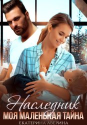 Скачать Наследник. Моя маленькая тайна бесплатно