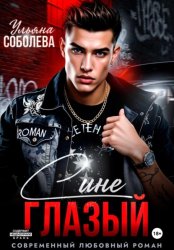 Скачать Синеглазый бесплатно