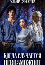 Скачать Когда случается невозможное. Книга 2 бесплатно