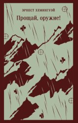 Скачать Прощай, оружие! бесплатно