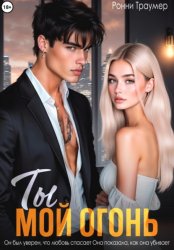Скачать Ты мой огонь бесплатно