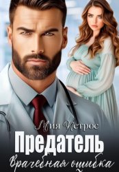 Скачать Предатель. Врачебная ошибка бесплатно