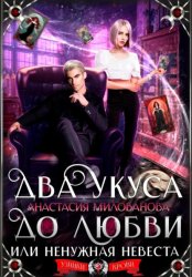 Скачать Два укуса до любви, или Ненужная невеста бесплатно