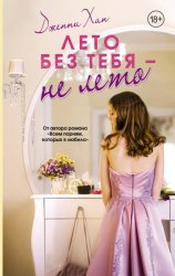Скачать Лето без тебя – не лето бесплатно