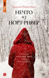 Скачать Нечто из Норт Ривер бесплатно