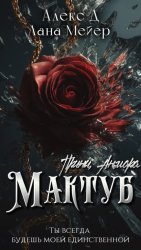 Скачать Мактуб. Книга 3. Принц Анмара бесплатно
