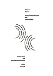 Скачать Виртуализированный мир капитализма бесплатно