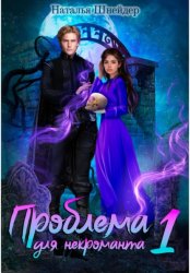 Скачать Проблема для некроманта бесплатно