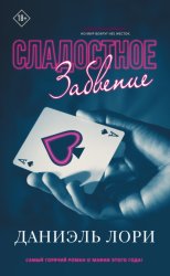 Скачать Сладостное забвение бесплатно