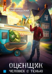 Скачать Оценщик. Человек с тенью бесплатно