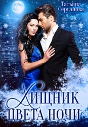 Скачать Хищник цвета ночи бесплатно