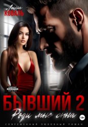 Скачать Бывший 2. Роди мне сына бесплатно