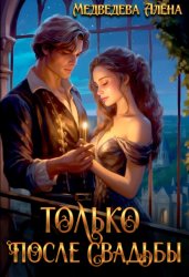 Скачать Только после свадьбы бесплатно