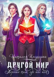Скачать Другой мир. Хорошо там, где нас нет бесплатно
