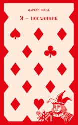 Скачать Я – посланник бесплатно