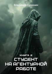 Скачать Студент на агентурной работе бесплатно
