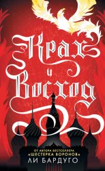 Скачать Крах и восход бесплатно