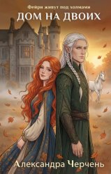 Скачать Дом на двоих бесплатно