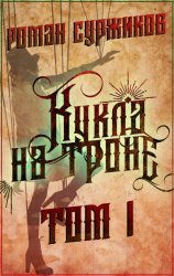 Скачать Кукла на троне. Том I бесплатно