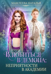Скачать Влюбиться в демона. Неприятности в академии бесплатно