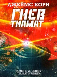 Скачать Гнев Тиамат бесплатно