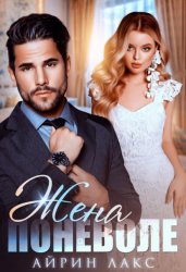 Скачать Жена поневоле бесплатно