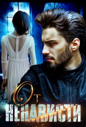 Скачать От ненависти бесплатно