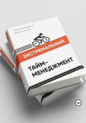 Скачать Экстремальный тайм-менеджмент бесплатно