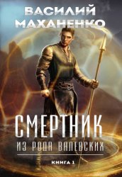 Скачать Смертник из рода Валевских. Книга 1 бесплатно