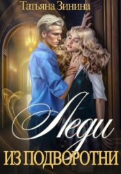 Скачать Леди из подворотни бесплатно