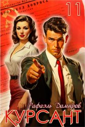 Скачать Курсант. Назад в СССР 11 бесплатно