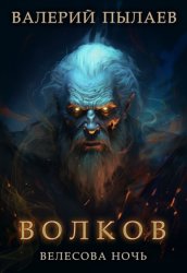 Скачать Волков. Велесова ночь бесплатно