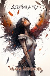 Скачать Девятый ангел бесплатно