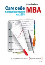 Скачать Сам себе MBA. Самообразование на 100% бесплатно