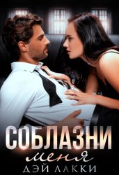 Скачать Соблазни меня бесплатно