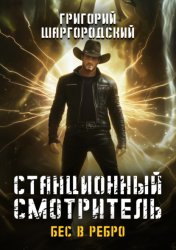 Скачать Станционный смотритель. Бес в ребро бесплатно