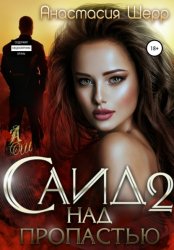 Скачать Саид 2. Над пропастью бесплатно