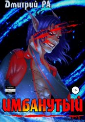 Скачать Имбанутый. Том 4 бесплатно